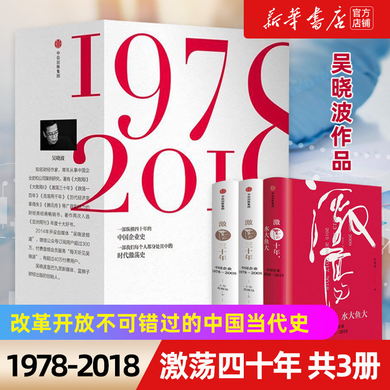 📚揭秘中国经济奇迹：吴晓波《激荡四十年》全三册，带你领略经济时代的