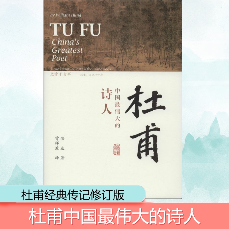 Du Fu, Written by Chinese Poet Hong Ye, Translated by Zeng Xiangbo 9787532595945 Books/Magazines/Newspapers/Biographies/Historical Figures