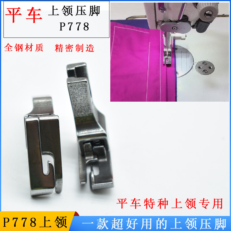 平车上领专用压脚神器P778工业缝纫机衬衫上领压线专用高低压脚评价- 淘宝网