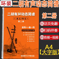24-Year Erhu Audio Dynamic Simplified Music Score Collection Volume 2 105 A4 Large Characters Elder Edition with Video Accompaniment