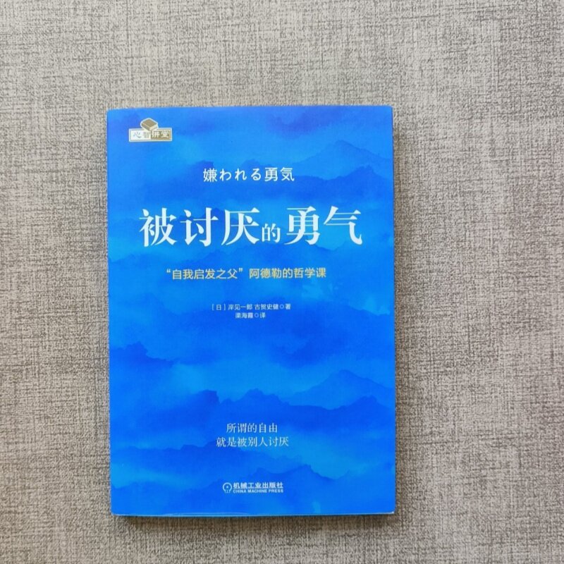 正版 被讨厌的勇气 “自我启发之父”阿德勒的哲学课旧书老书