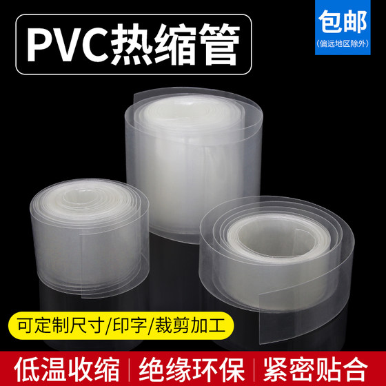 폭 7mm ~ 500mm 투명 PVC 열 수축 튜브 열 수축 필름 배터리 포장 신 에너지 배터리 세트 무료 배송