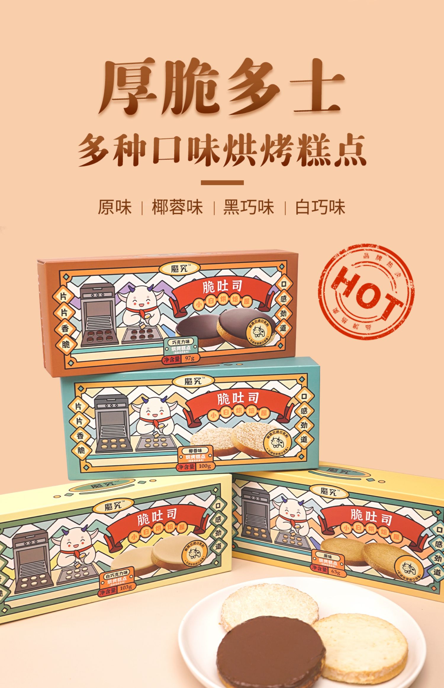 【魔究】多口味黑巧脆吐司休闲网红零食