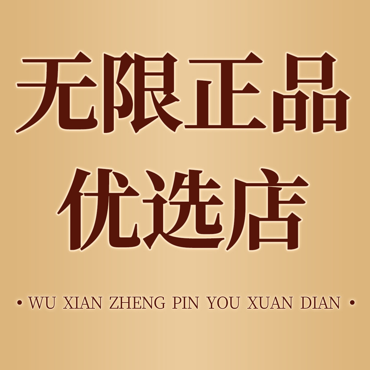 艾购精选正品店