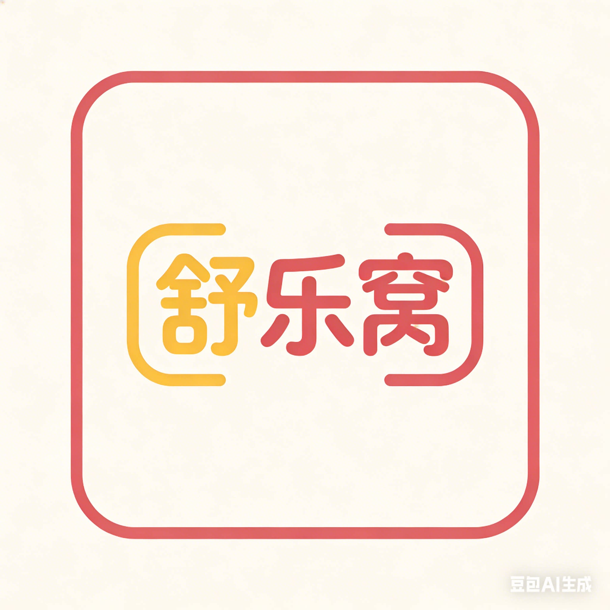舒乐窝家居厂