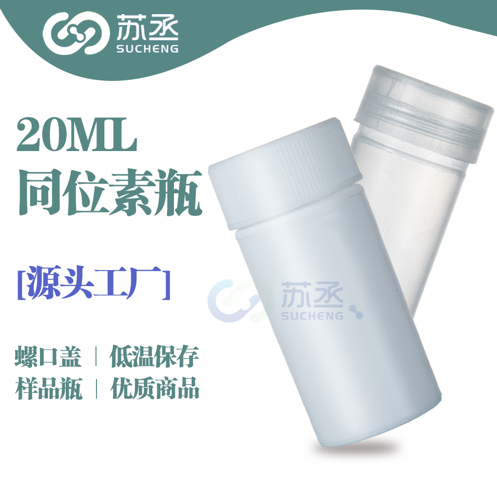 苏丞20ml塑料同位素瓶透明样品瓶样本杯留样瓶pp液闪瓶试剂瓶螺口平底试管白色小药瓶子实验室耗材