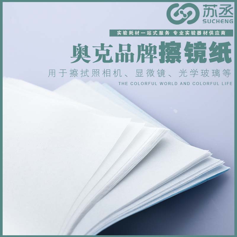 擦镜纸 奥克品牌高级镜头纸显微镜照相机摄像机光学玻璃显示器专用实验室可开票