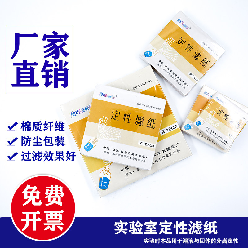 奥克滤纸 圆形定性滤纸 中速 工业过滤纸 7cm 9cm 11cm 12.5cm 15cm 18cm实验室过滤纸 100片/盒 机油测试纸