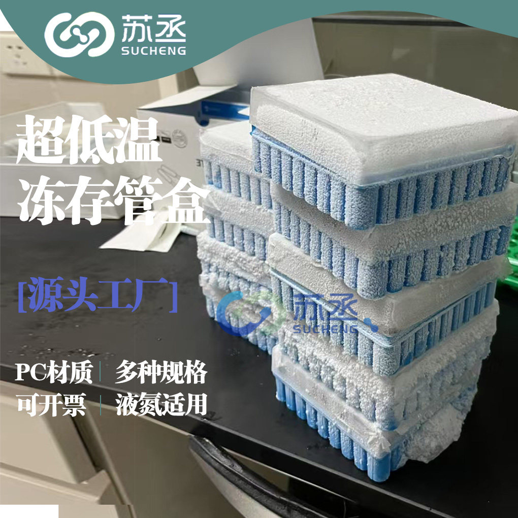 25格1.5 1.8 2ml冻存管盒PC料液氮罐81 100冷冻管连盖带编号样品管收纳耐超低温冰箱进样瓶储存可开票微量