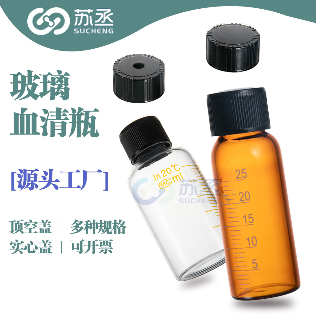 玻璃刻度血清瓶试剂瓶样品瓶化学小玻璃瓶分装瓶5 10 25 50 100 250 500ml螺口存放瓶厌氧瓶顶空实心棕色透明