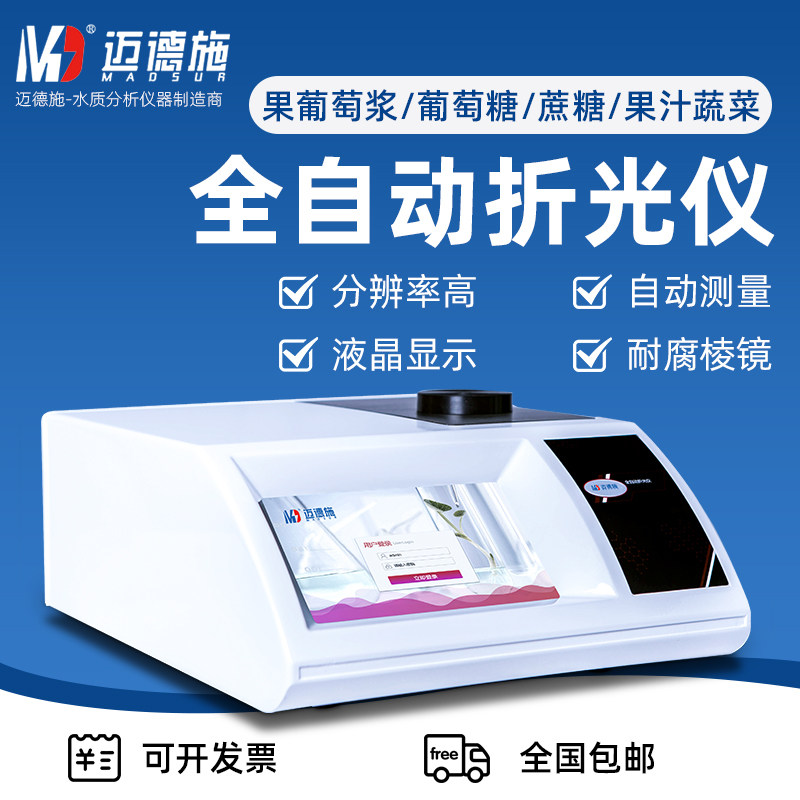 迈德施实验室数显全自动折光仪旋光仪阿贝折射仪液体糖浓度折光率