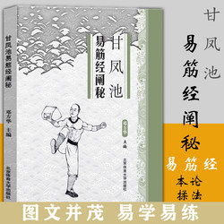 甘凤池易筋经阐秘 具有技击和养生价值 易筋经本论内状论揉法日月精华易筋经大功 **功夫武术搏击秘籍功法体育健身书籍