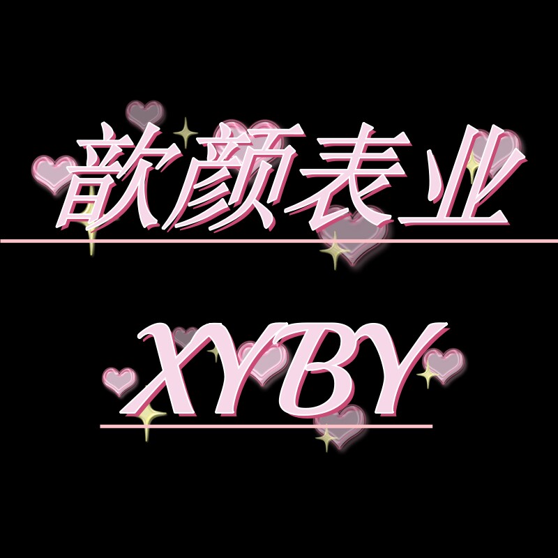 歆颜表业