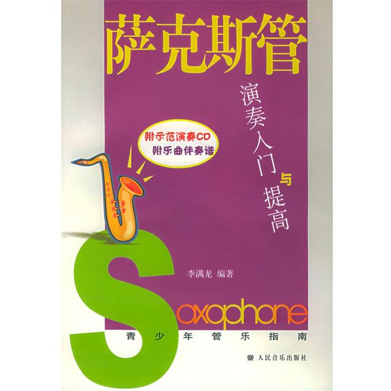 [Authentic Edition with Free Shipping] Introduction to Saxophone Playing and Improvement—A Guide for Youth Wind Instrument Players, Compiled by Li Manlong, People's Music Publishing House
