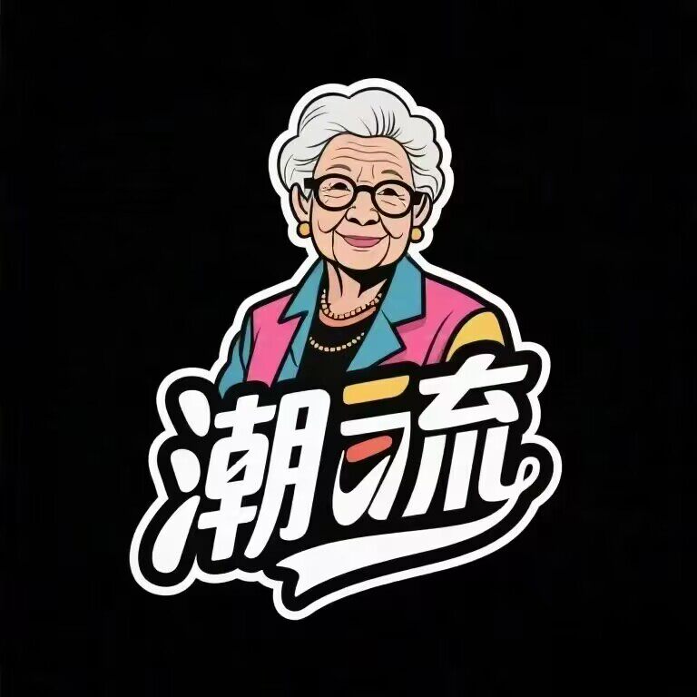 designer潮流奶奶