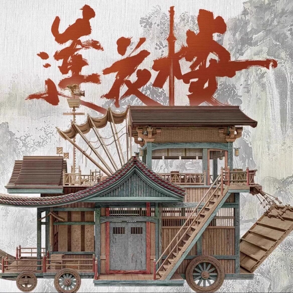 正版蓮花樓馬車拼裝模型李蓮花電視劇周邊diy積木質擺件官方同款-淘寶