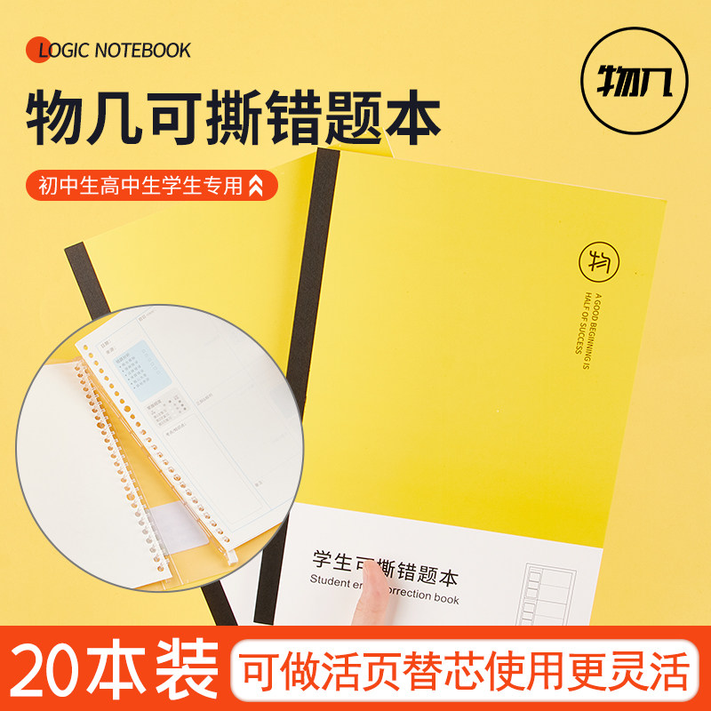 Things Few Can Be Torn Wrong Questions Ben Elementary School Junior High School High School Special Wrong Question Set B5 Notebook loose-leaf replacement core shell Error Correction Correction and wrong Removable Wrong-Wrong Finishing General Record-Taobao