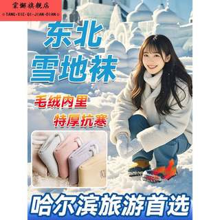 东北防寒装备零下40度哈尔滨旅游保暖穿搭袜子女中筒防寒冬季雪地