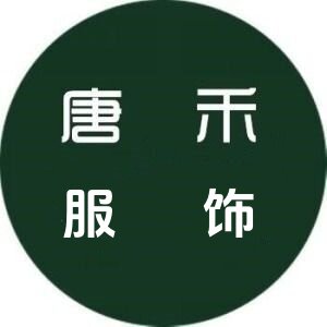 唐禾服饰