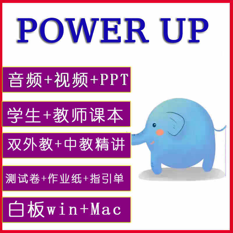 剑桥Power Up12教材的原创PPT课件(单元)好在哪里?2026年最值得使用的教学资源?-英语入门-淘宝百科网