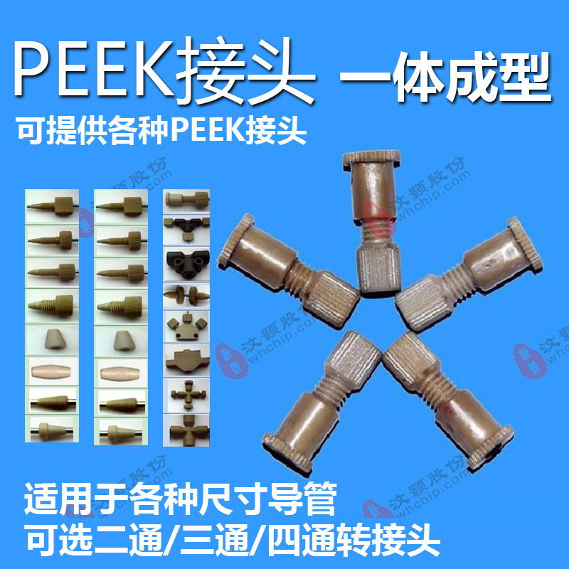 PEEK转接头实验室芯片硅片石英玻璃有机聚合物peek二通连接件堵头