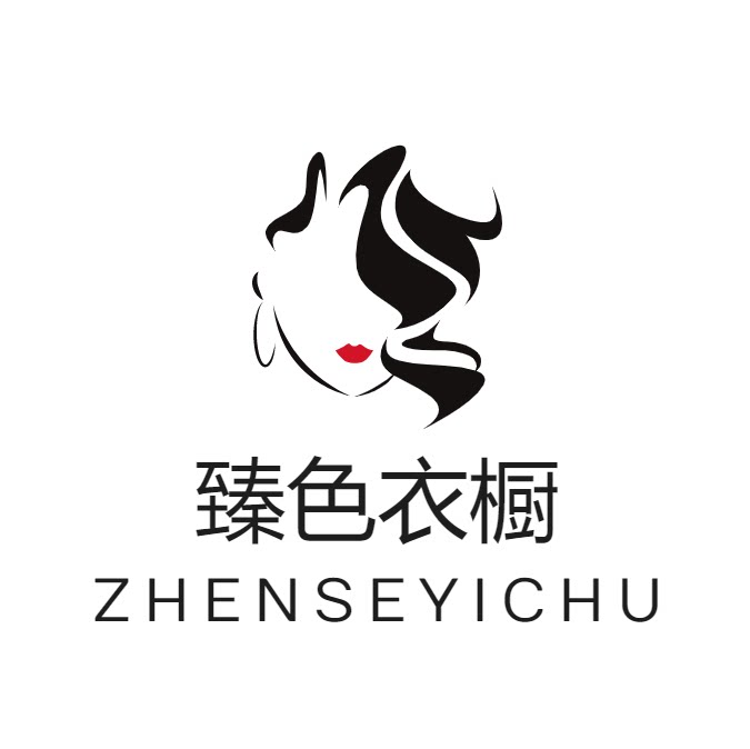 臻色衣橱