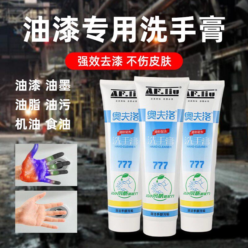 油漆洗手膏奥夫洛777工业磨砂油污洗手液不伤手去漆清洗液洗漆膏