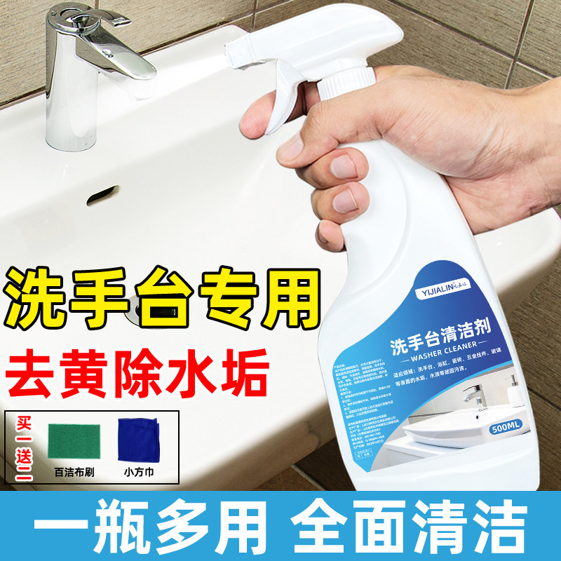 洗手台清洁剂水池陶瓷洗手盆洗脸盆洗手池卫生间浴室水垢清洗剂