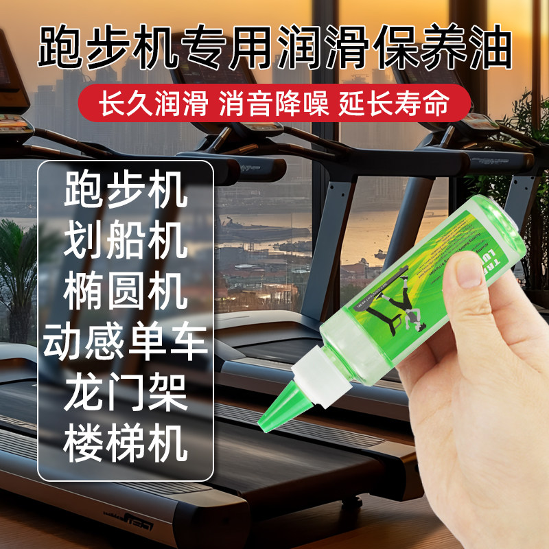 跑步机专用润滑油走步机小型爬坡机跑带椭圆机通用保养机油硅油