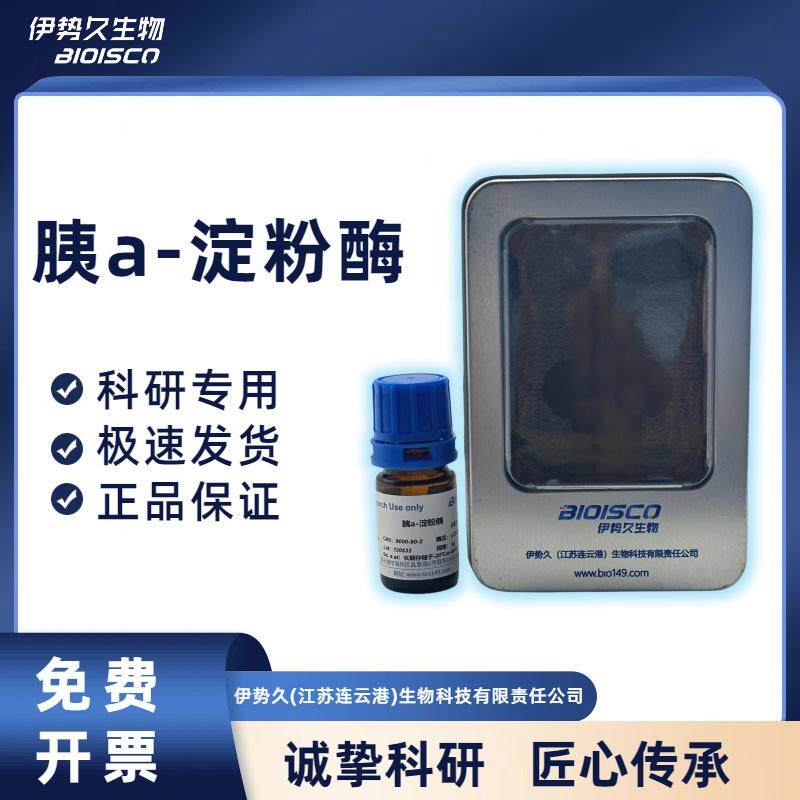 胰淀粉酶（&alpha;-淀粉酶来源于猪胰腺）（酶活&ge;25U/mg） 9000-90-2