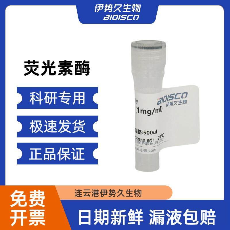 荧光素酶 酶&amp;辅酶&amp;抑制剂荧光素酶 Luciferase  CAS61970-00-1
