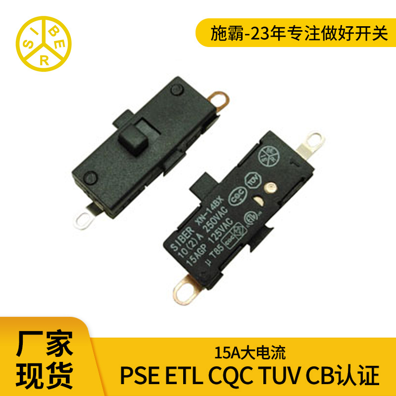 施霸SIBER XN-14BX系列15A拨动滑动开关高速电吹风马达开关