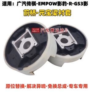 Подходит для GAC Trumpchi EMPOW Shadow Leopard R GS3 Shadow, втулка передней оси, втулка балки Yuanbao, резиновая втулка, аксессуары Trumpchi