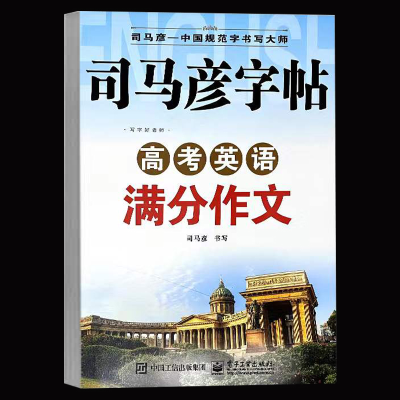 【稳定签到】司马彦字帖-高考英语满分作文