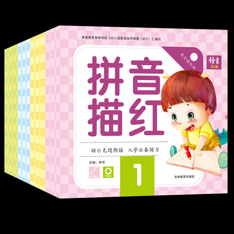 可签到！【全12本】幼小衔接描红天天练