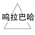 呜拉巴哈童袜