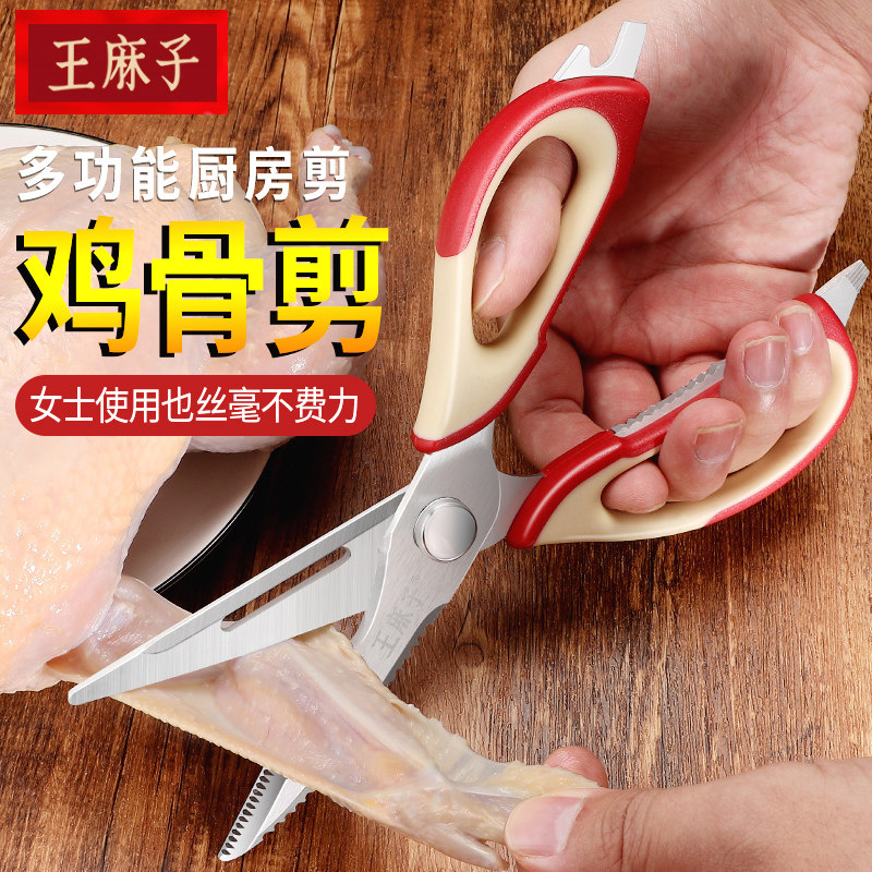 Wang Mazi kitchen scissors multi-functional scissors household stainless steel strong chicken bone scissors kill fish scissors shrimp scissors food scissors