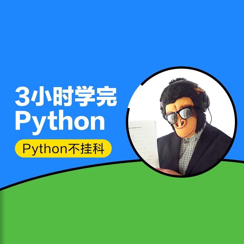 中国大学MOOC慕课网课猴博士计算机Python不挂科-3小时学完Python-淘宝Taobao | 天猫Tmall