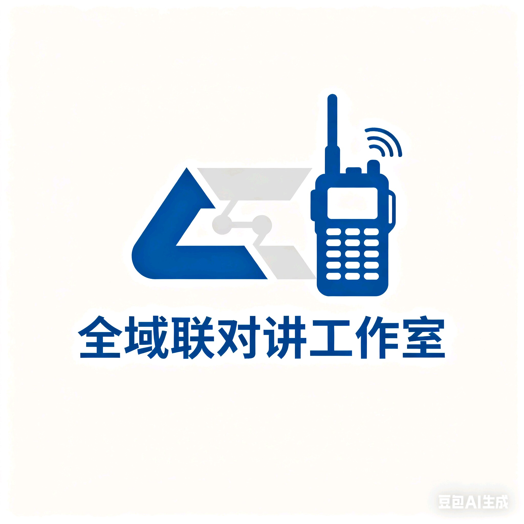 全域联对讲工作室的LOGO