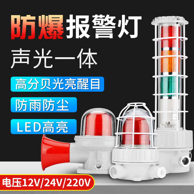 BBJ explosion-proof sound and light alarm 220V24V warning light LED signal light high decibel explosion-proof alarm light
