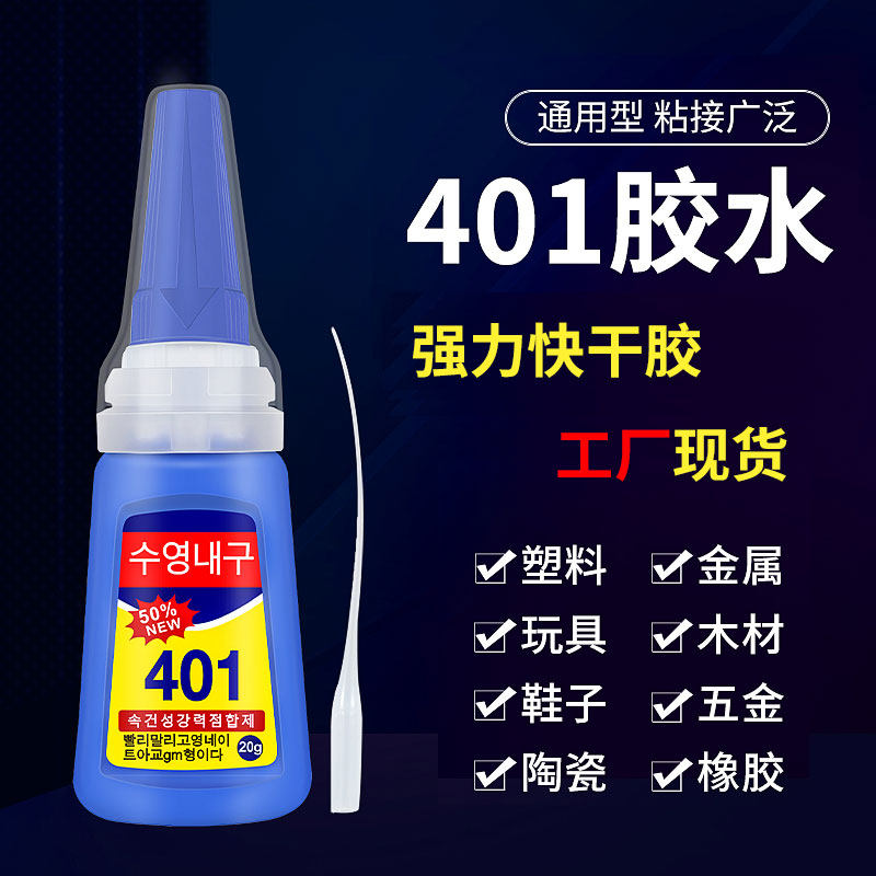 泳耐特胶水强力401胶水正品快干瞬干胶水补鞋胶粘鞋专用手工粘金属塑料木材橡胶陶瓷亚克力高粘度502胶水