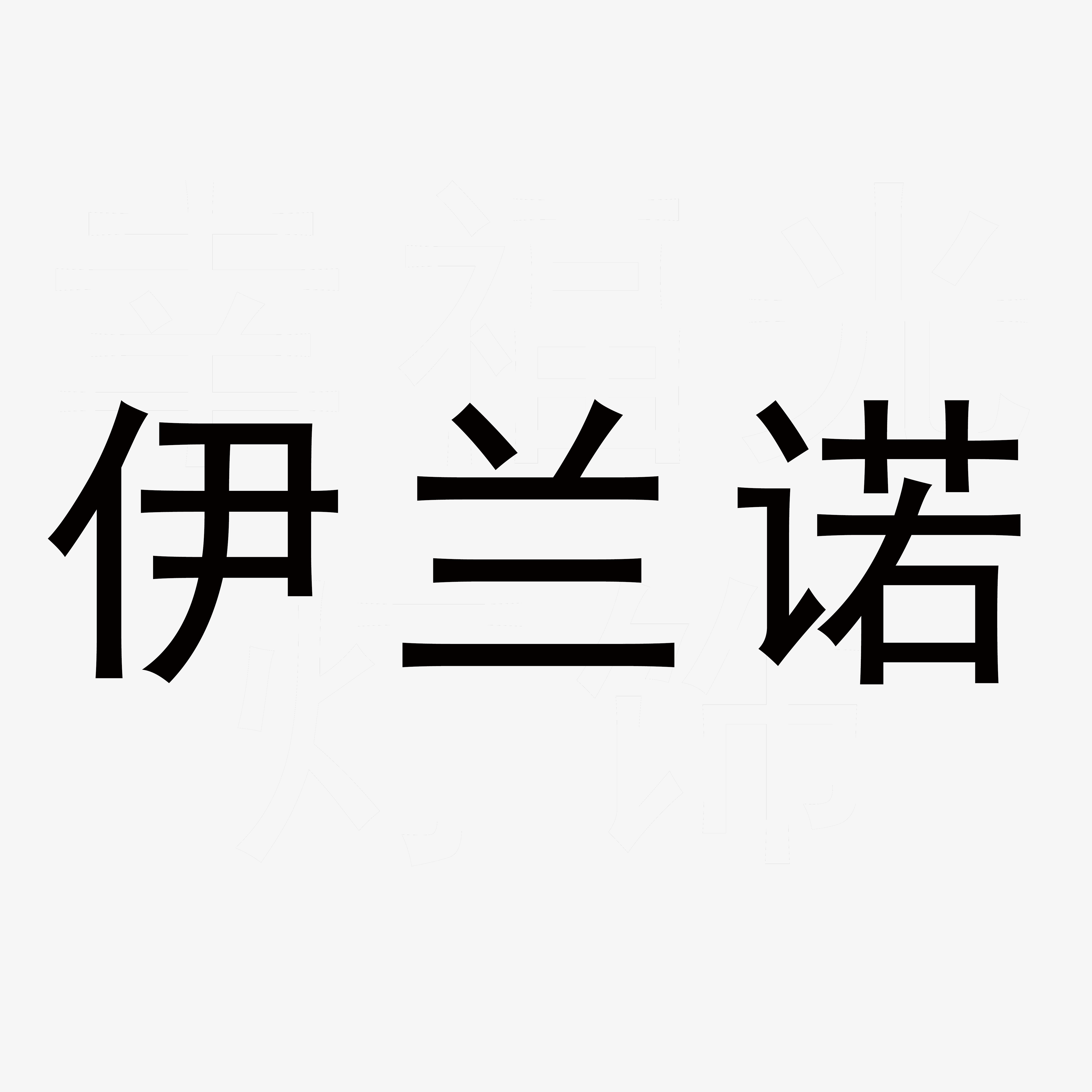 伊兰诺灯饰
