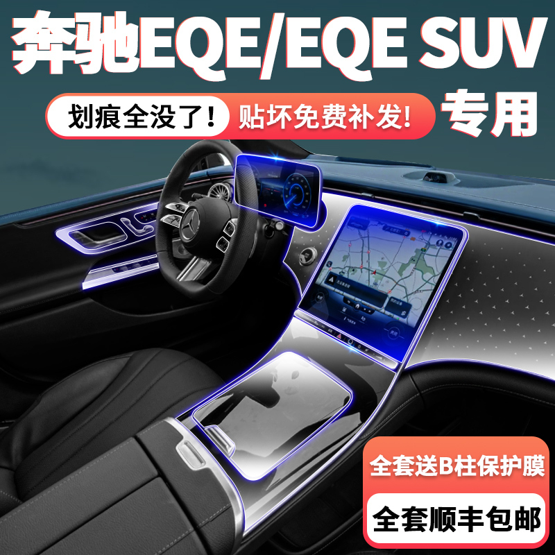 Suitable for 24 Mercedes-Benz Eqe Central Control Film, Eqe Suv Interior Protective Film, Screen Tempered Film, Storage Box Protective Film Suitable for 24 Mercedes-Benz Eqe Central Control Film, Eqe Suv Interior Protective Film, Screen Tempered Film, Storage Box Protective Film
