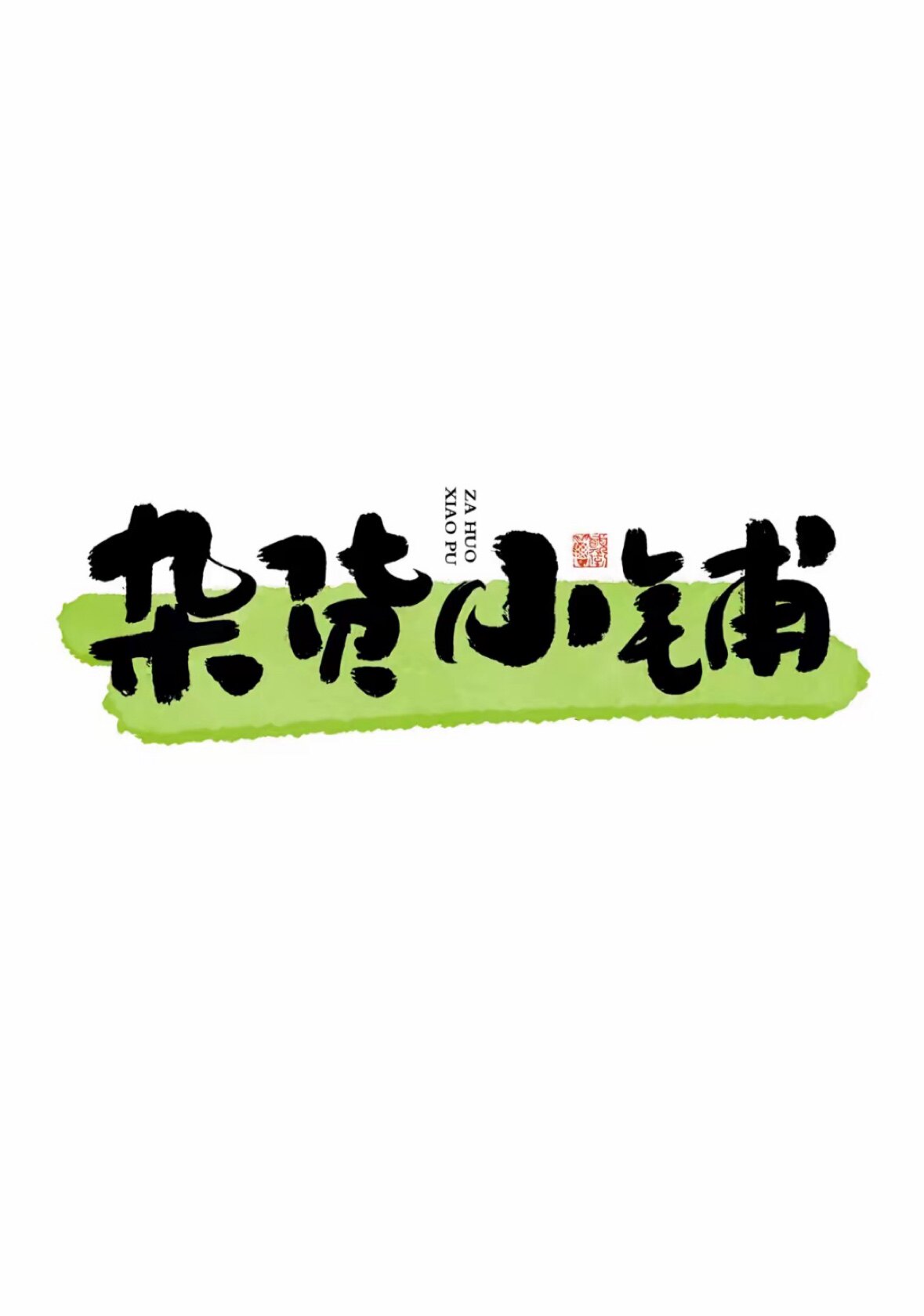 日常小物的LOGO