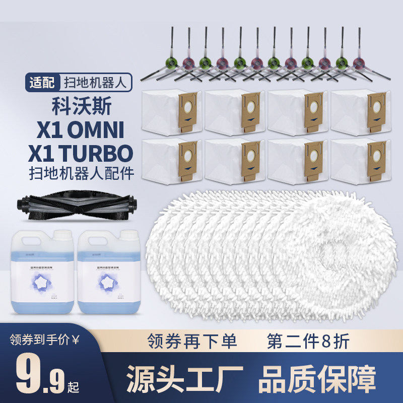 Equipped with Cobos Debao X1 OMNI TURBO mopping robot accessories rag cleaning liquid dust bag side brush