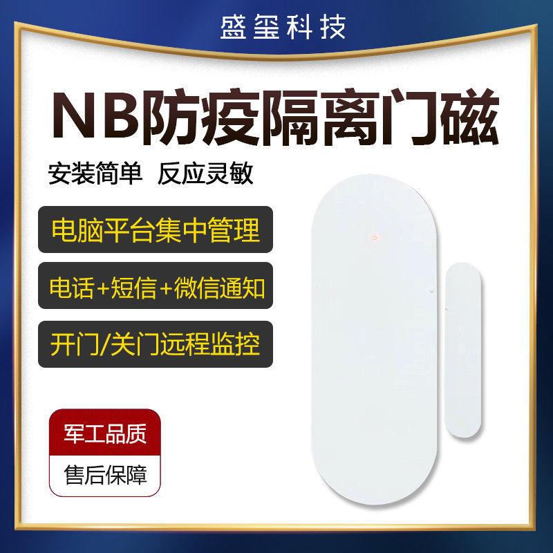 NB-IOT Internet of Things intelligent electronic seal door magnetic detector hotel community epidemic prevention isolation door and window alarm