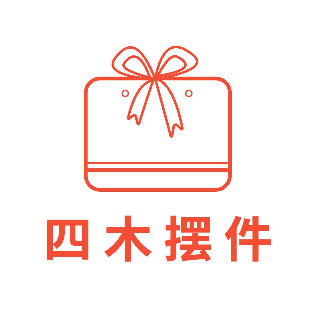 四木摆件