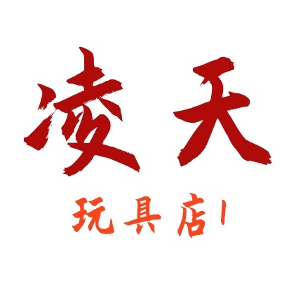 凌天玩具店