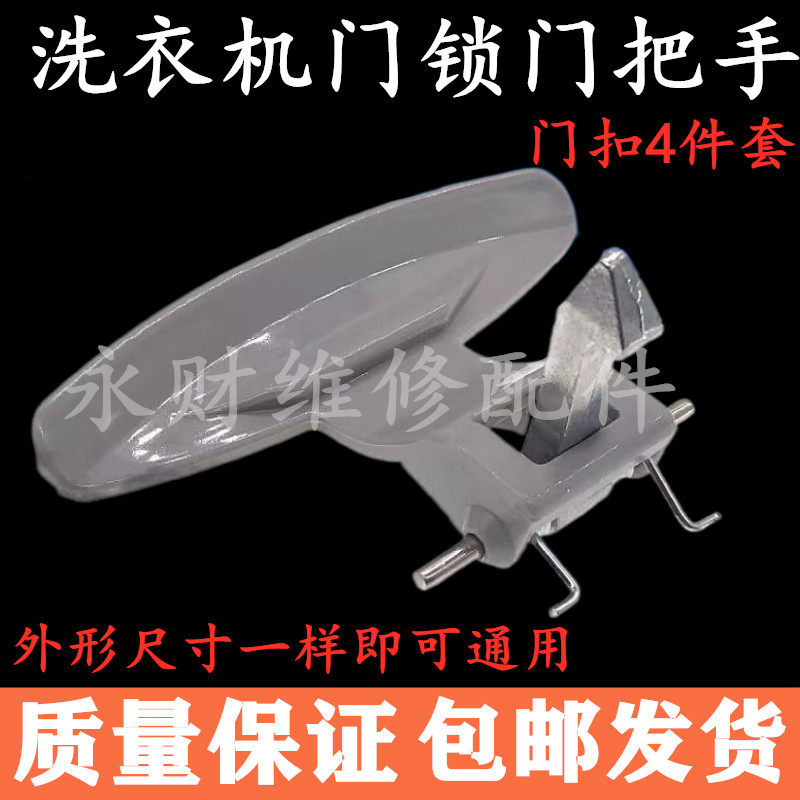 滚筒洗衣机门把手开盖门开关门把手柄拉手门钩门扣门锁开关配件