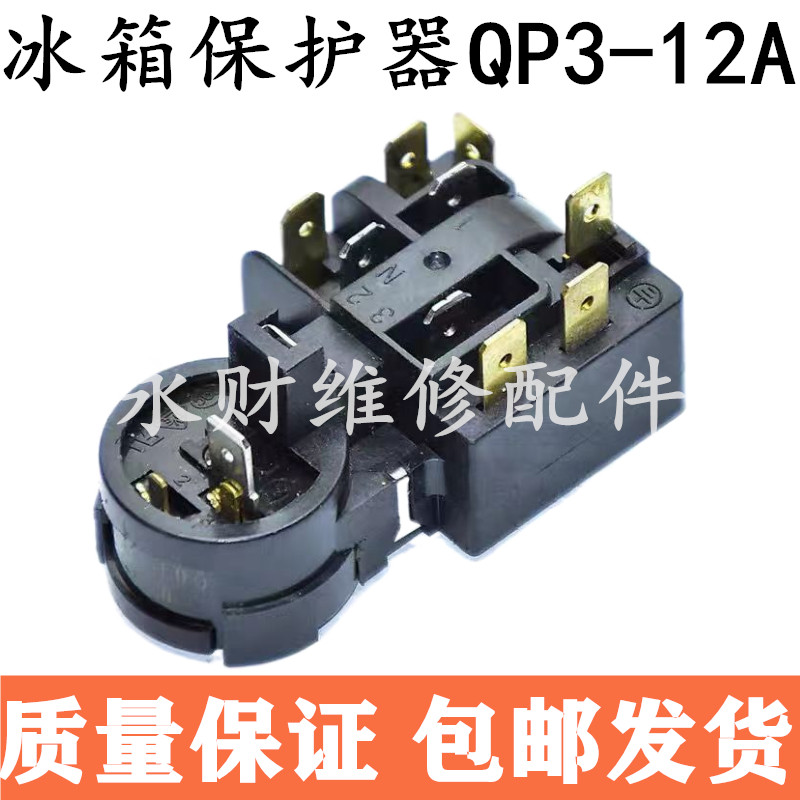 QP3-12A适用于海尔西门子博世冰箱压缩机过载过热启动保护器
